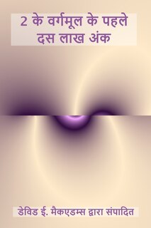 Front cover_2 के वर्गमूल के पहले दस लाख अंक