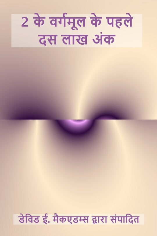 Front cover_2 के वर्गमूल के पहले दस लाख अंक