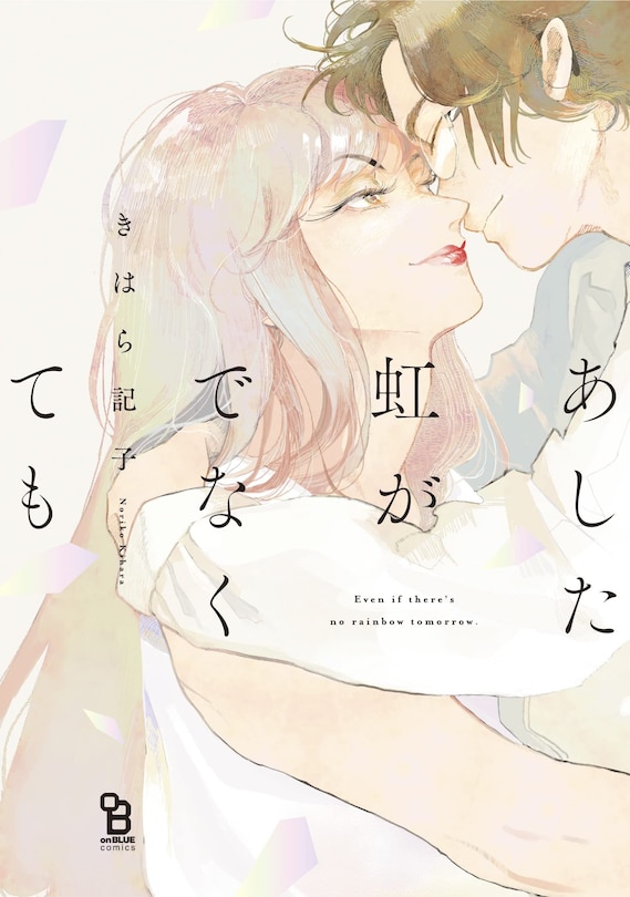 Front cover_Even if There's No Rainbow Tomorrow