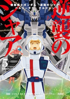 Couverture_Mobile Suit Gundam: Char's Counterattack, Volume 5