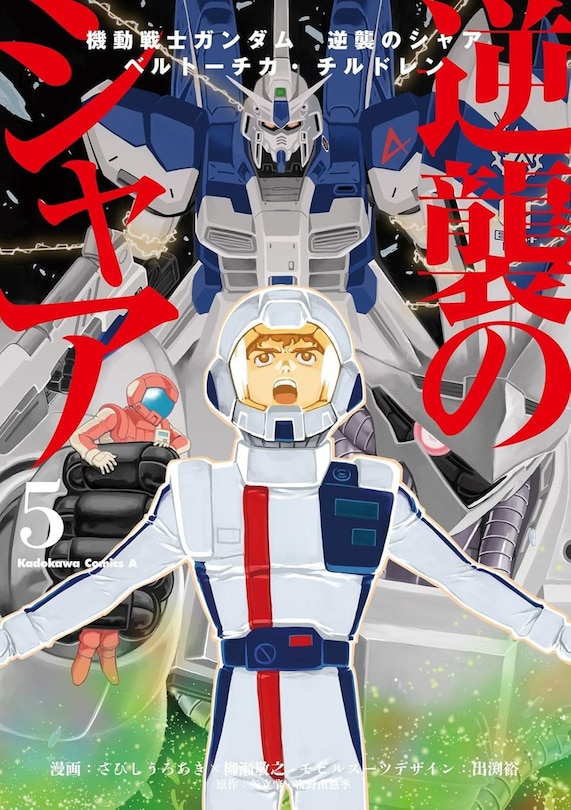 Couverture_Mobile Suit Gundam: Char's Counterattack, Volume 5
