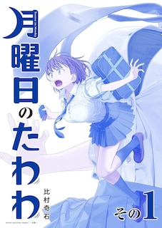 Couverture_Tawawa on Monday, Part 1