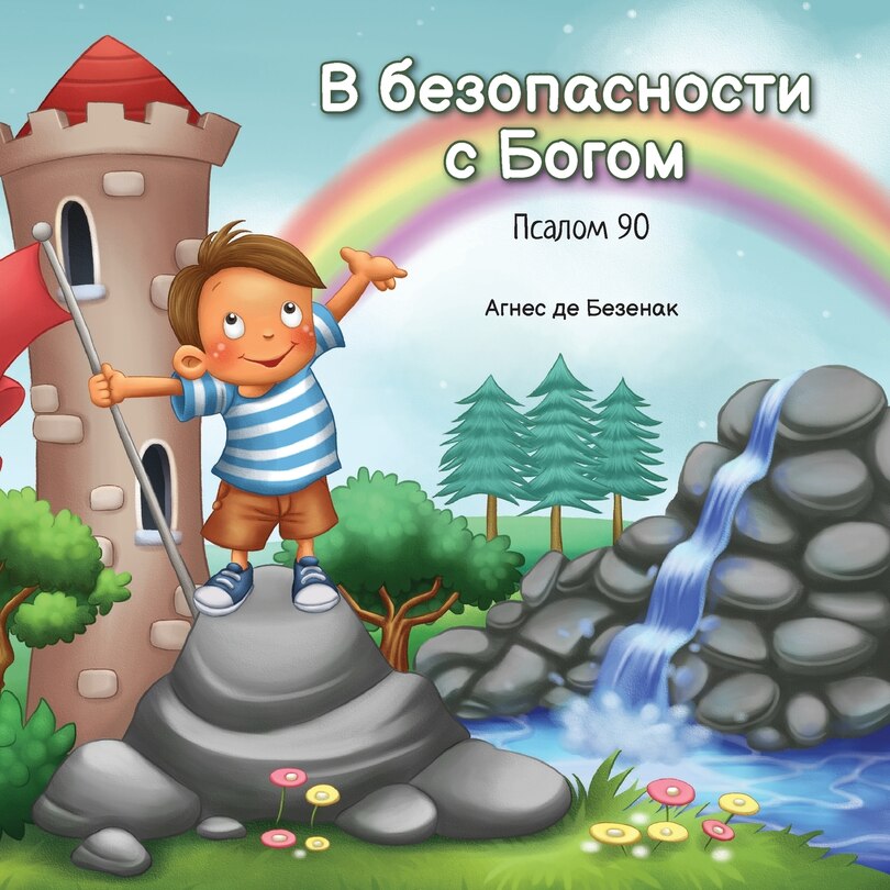 Front cover_В безопасности с Богом