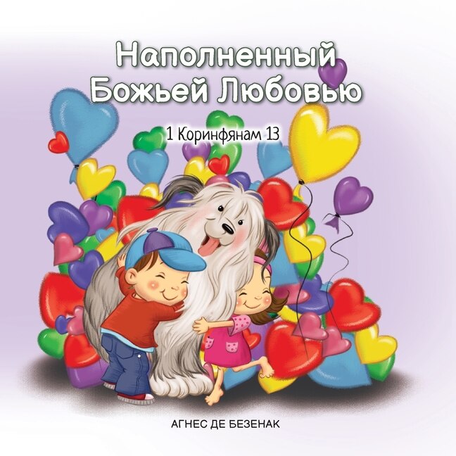 Front cover_Наполненный Божьей Любовью