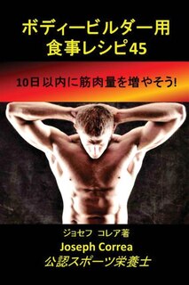 Couverture_ボディービルダー用食事レシピ45
