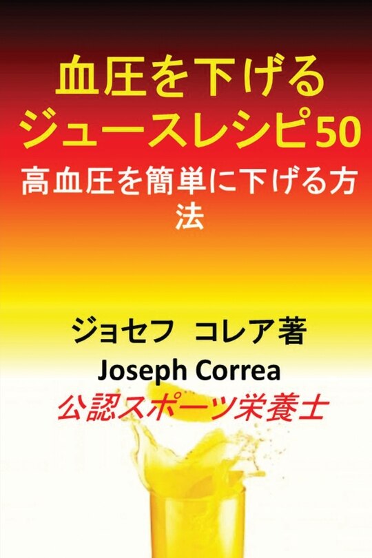 Couverture_血圧を下げるジュースレシピ50