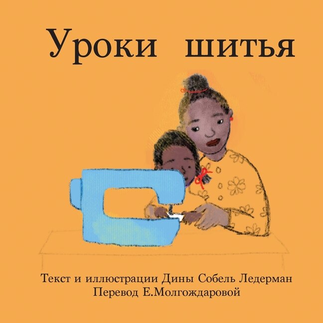Couverture_Уроки шитья
