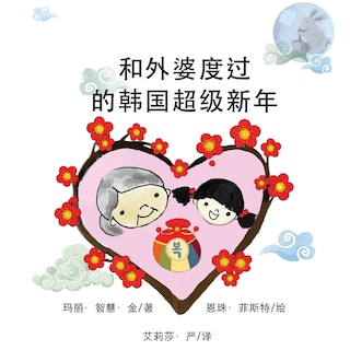 Couverture_和外婆度过的韩国超级新年
