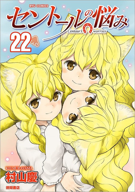 Front cover_A Centaur's Life Vol. 22