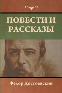 Couverture_Повести и рассказы