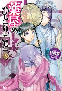 Front cover_The Apothecary Diaries 03 (Light Novel)