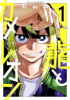 Front cover_Dragon and Chameleon 01