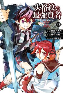 Couverture_The Strongest Sage with the Weakest Crest 23