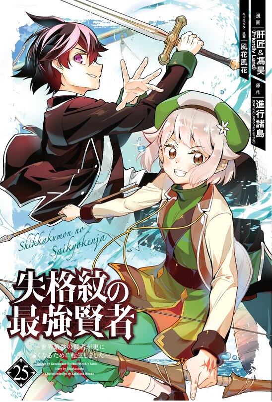 Front cover_The Strongest Sage with the Weakest Crest 25