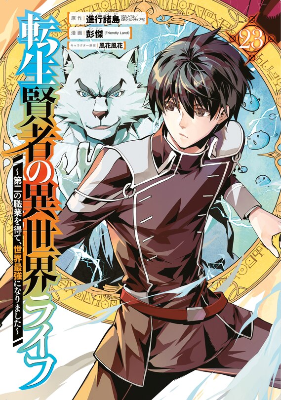 Front cover_My Isekai Life 23