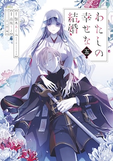 Front cover_My Happy Marriage 05 (Manga)