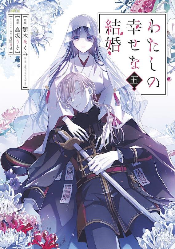 Front cover_My Happy Marriage 05 (Manga)