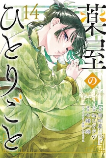Front cover_The Apothecary Diaries 14 (Manga)