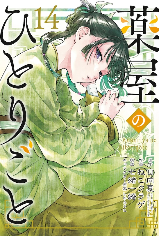 Front cover_The Apothecary Diaries 14 (Manga)