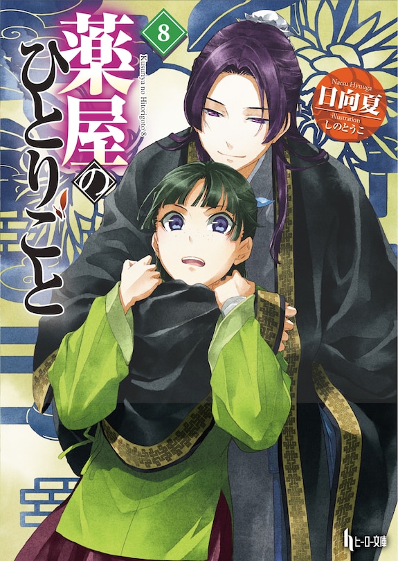 Front cover_The Apothecary Diaries 08 (Light Novel)
