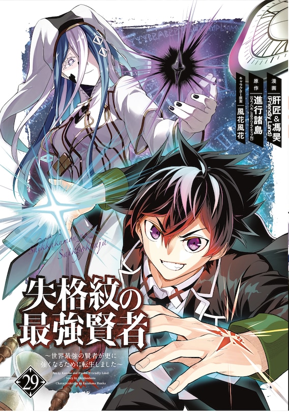 Couverture_The Strongest Sage with the Weakest Crest 29