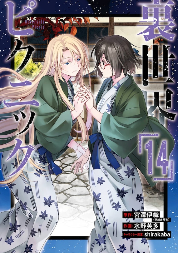Front cover_Otherside Picnic 14 (Manga)