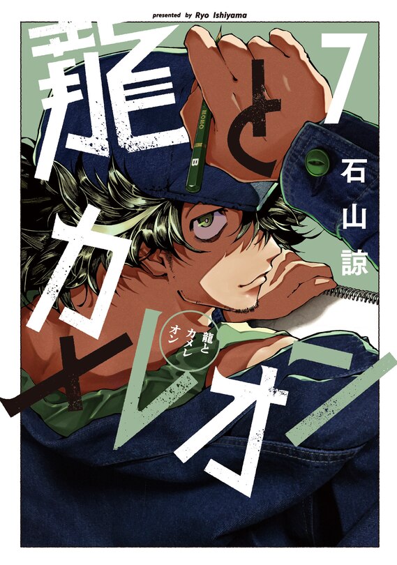 Couverture_Dragon and Chameleon 07