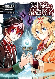 Couverture_The Strongest Sage with the Weakest Crest 30