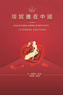 Couverture_塔妮雅在中國