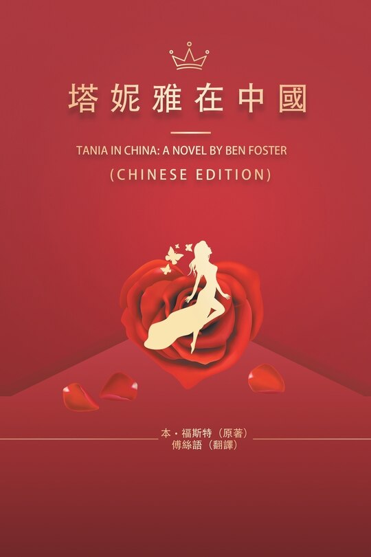 Couverture_塔妮雅在中國