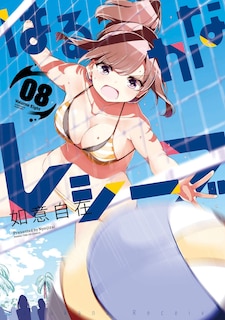 Front cover_Harukana Receive Vol. 8