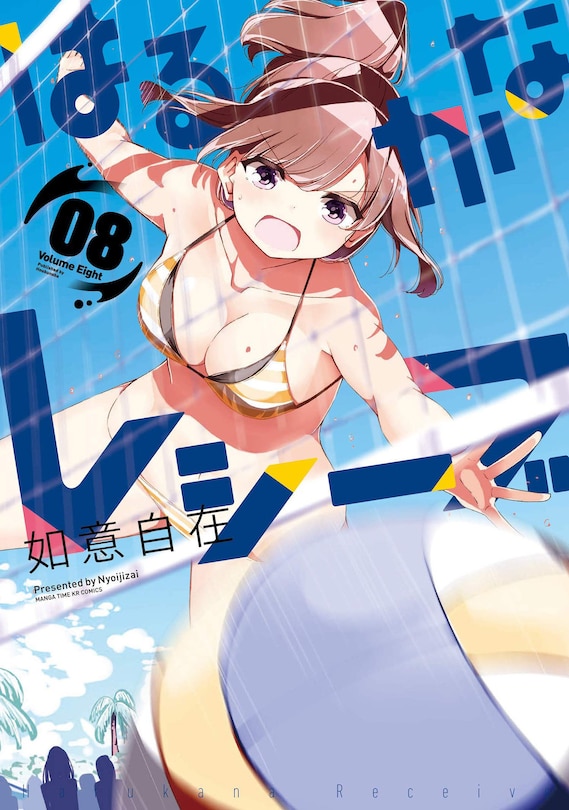 Front cover_Harukana Receive Vol. 8