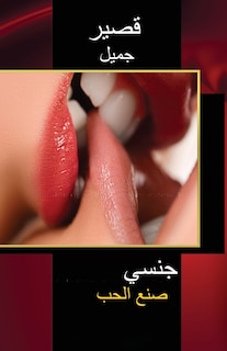 Front cover_قصير جميل جنسي صنع الحب