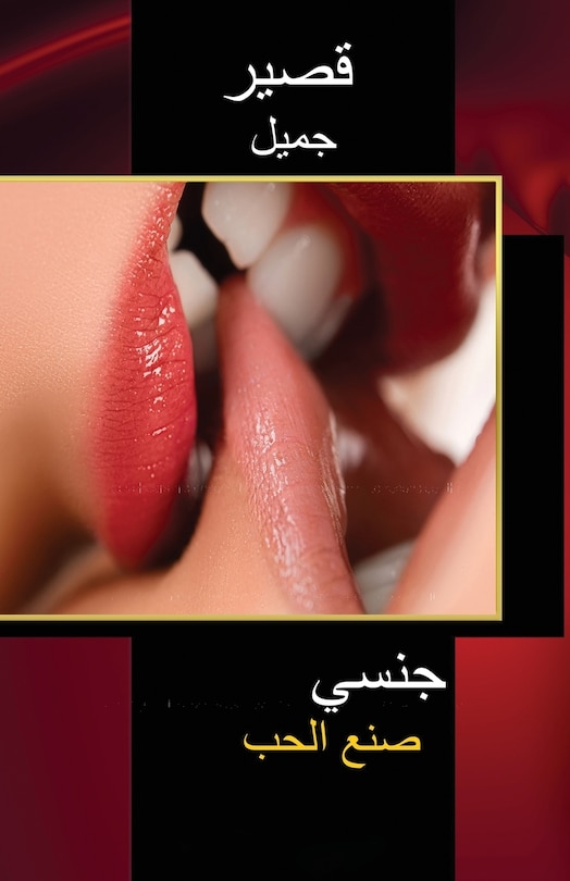 Front cover_قصير جميل جنسي صنع الحب