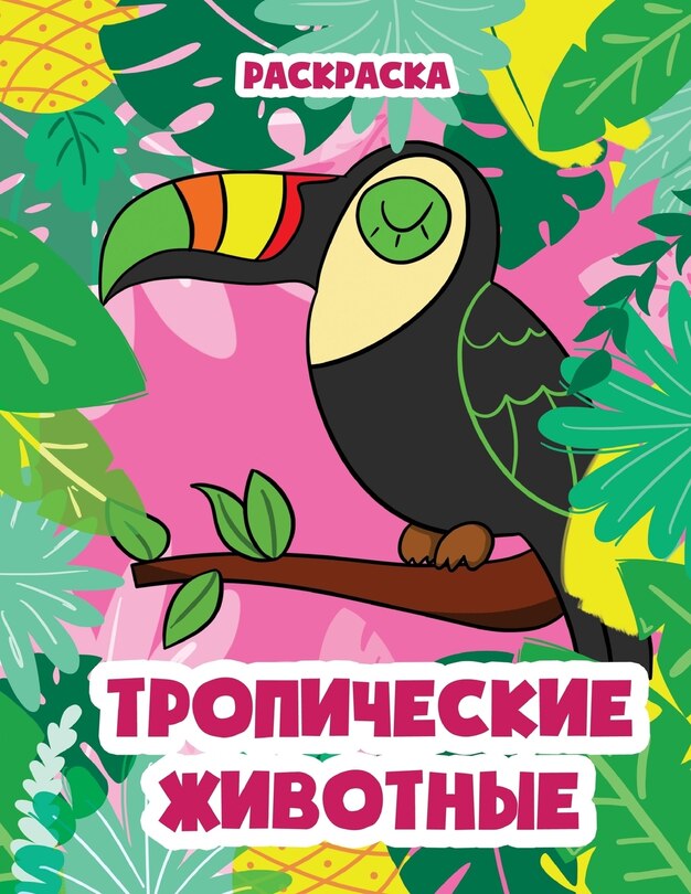 Couverture_Тропические животные