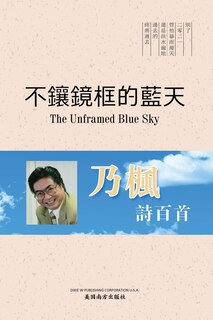Couverture_不鑲鏡框的藍天（The Unframed Blue Sky, Chinese Edition）