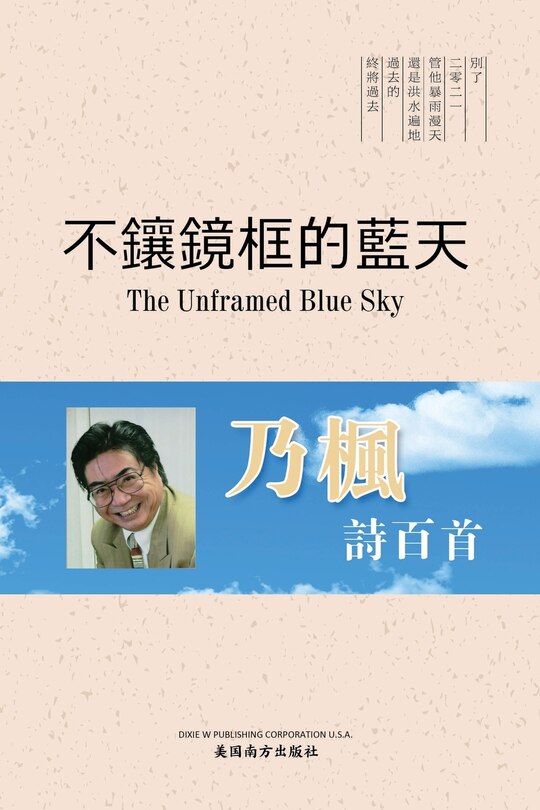 Couverture_不鑲鏡框的藍天（The Unframed Blue Sky, Chinese Edition）