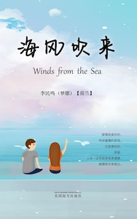 Couverture_海风吹来（Winds from the Sea, Chinese Edition）