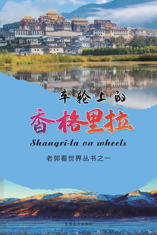 Front cover_车轮上的香格里拉（Shangri-la on wheels, Chinese Edition）