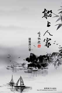 船上人家
