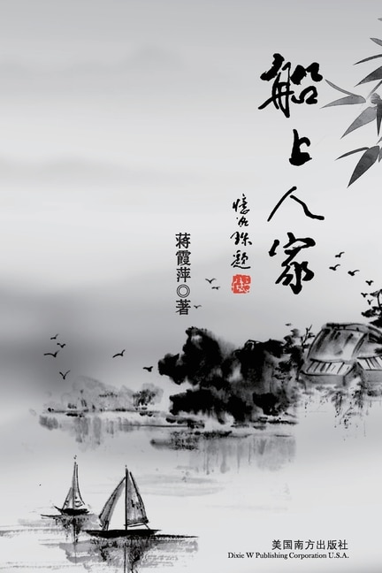 船上人家