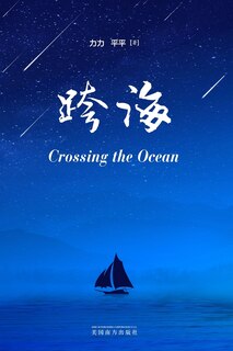 Front cover_跨海（Crossing the Ocean, Chinese Edition）