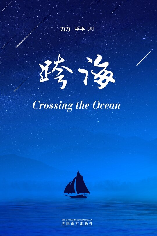 Front cover_跨海（Crossing the Ocean, Chinese Edition）
