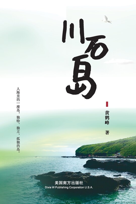 Front cover_川石岛