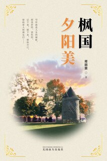 Front cover_枫国夕阳美（Sunset Glow in Canada, Chinese Edition）