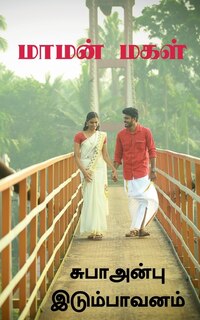 Couverture_Mamanmakal / மாமன்மகள்