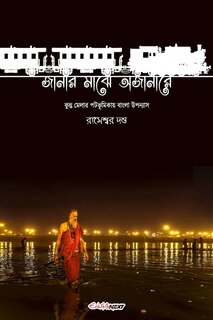Couverture_Janar Majhe Ajanare (জানার মাঝে অজানারে)