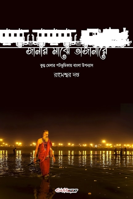 Couverture_Janar Majhe Ajanare (জানার মাঝে অজানারে)