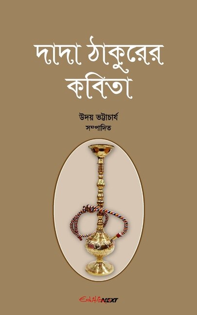 Front cover_Dada Thakurer Kobita (দাদা ঠাকুরের কবিতা)