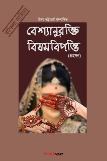 Front cover_Bashyaanurokti Bishambipotti (বেশ্যানুরক্তি বিষমবিপত্তি)